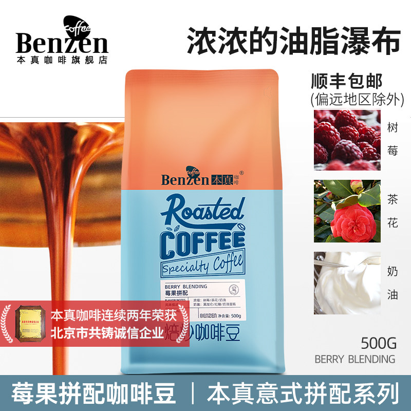本真咖啡莓果意式拼配咖啡豆新鲜中度烘焙进口生豆500g可代磨粉