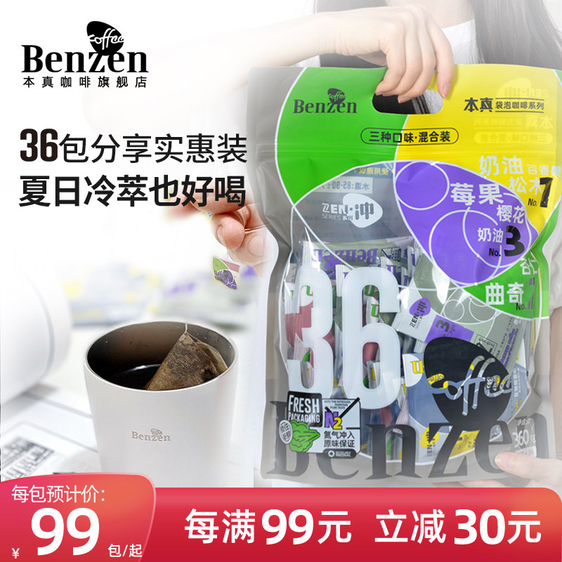 本真袋泡咖啡三种口味混合装意式拿铁黑粉包热冲泡冷萃便携36袋