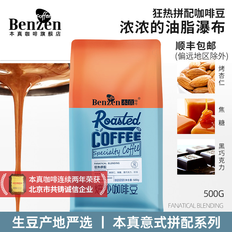 本真狂热拼配咖啡豆新鲜美式