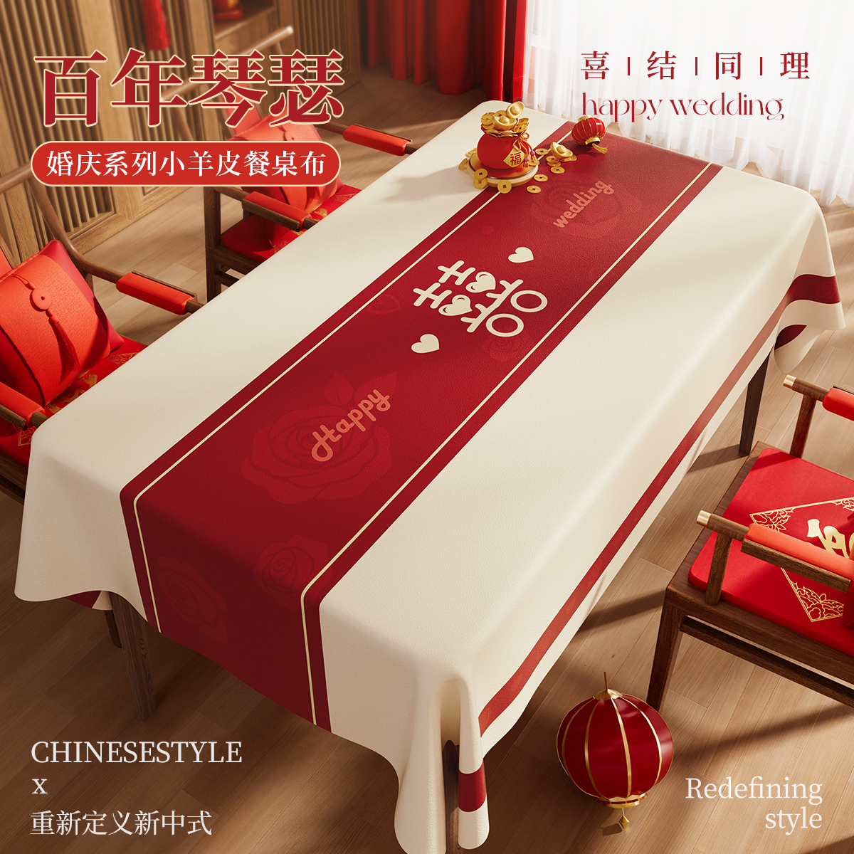 2025新款新中式结婚喜庆桌布