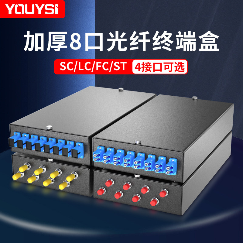 YOUYSI 加厚8口光纤终端盒光纤盒SC方口桌面光缆熔接盒热熔盒监控满配