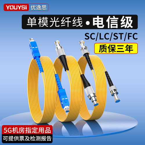 优逸思光纤跳线sc转sc