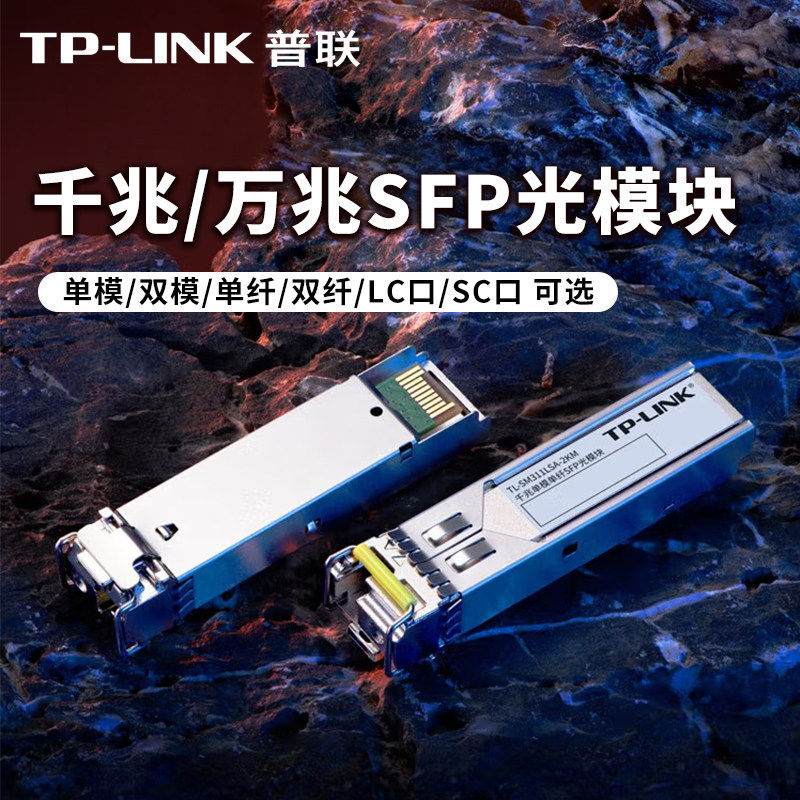 TP-LINK 千兆单模单纤单芯SFP光模块TL-SM311LSA-2KM+TL-SM311LSB-2KM光收发模块LC小方口普联交换机扩展模块