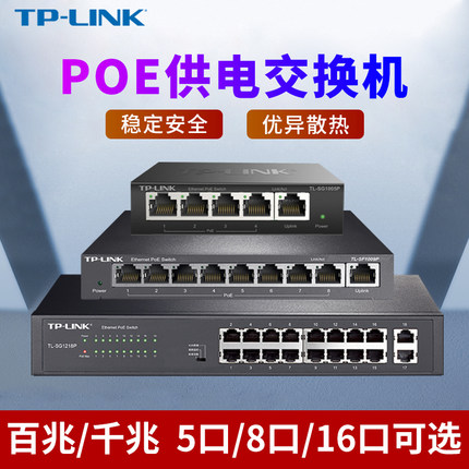 TP-LINK poe供电交换机8口5口10口千兆百兆16口24口网络分线器网线分流器光纤监控专用以太网百兆交换器五口