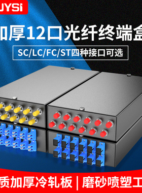 YOUYSI 黑色电信级加厚满配12口SC光纤终端盒光缆熔接盒单模方口熔纤盒