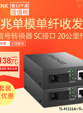 单模单纤光纤收发器 TP-LINK/tplink TL-FC111A TL-FC111B 光电转换器 FC311AB SC接口 20公里 1光1电一台价
