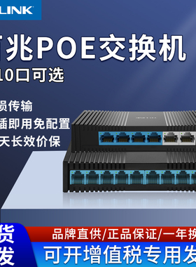 TP-LINK 6口/10口百兆PoE交换机TL-SF1010PM/TL-SF1006PM