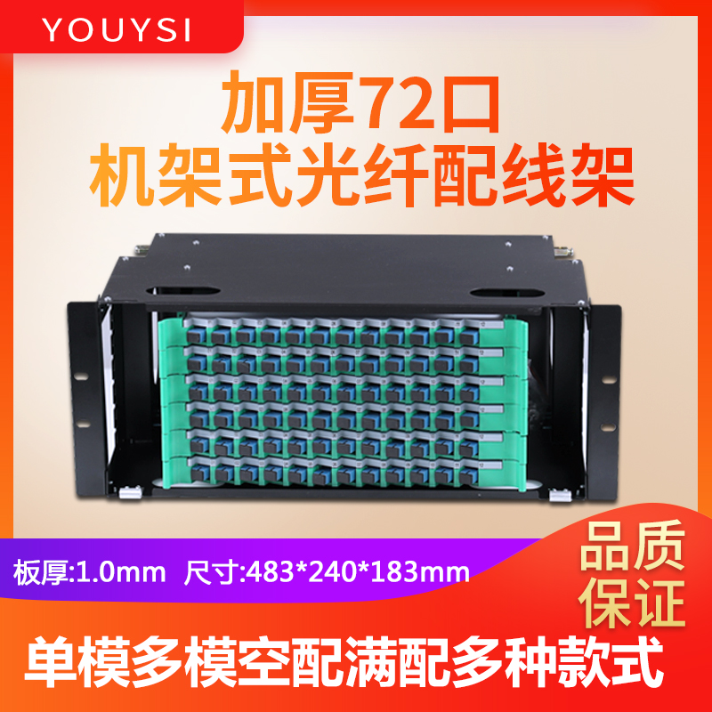 YOUYSI黑色加厚72芯ODF光纤配线架单模SC多模FC小方口144芯LC单模ST机架式光纤盒终端盒