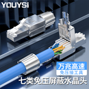 YOUYSI 免压水晶头超五5六6千兆七7类万兆免工具压接网线家用免打