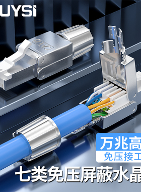 YOUYSI 免压水晶头超五5六6千兆七7类万兆免工具压接网线家用免打