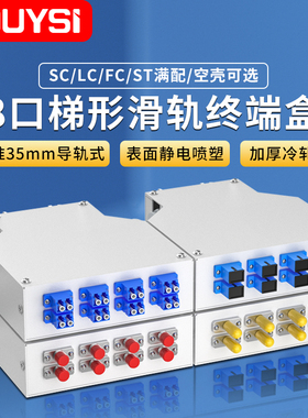 YOUYSI 工业DIN导轨型光纤盒6/8/12口光纤终端盒金属SC双工LCST轨道光缆终端盒