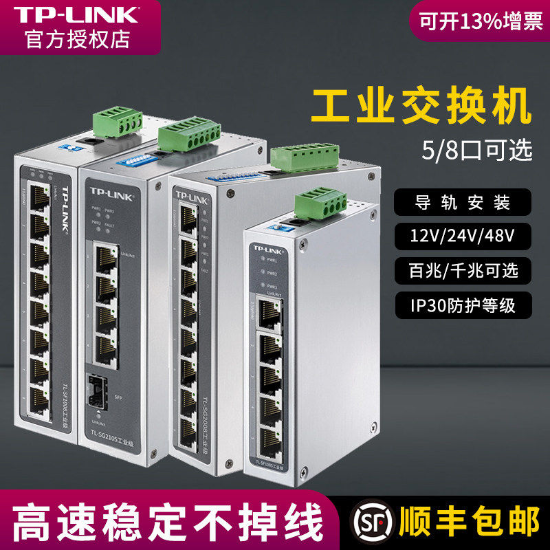 普联tplink工业交换机以太网8口5五4八小标准POE供电导轨式12V24路由器光纤网络转换器tl-sf1005百兆千兆级16