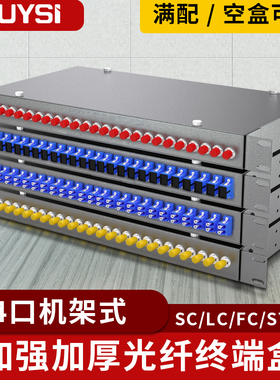 YOUYSI加厚电信级24口24芯SC单模机架式光纤终端盒光缆熔接盒接续盒ST卡口FC圆口48芯LC终端盒满配