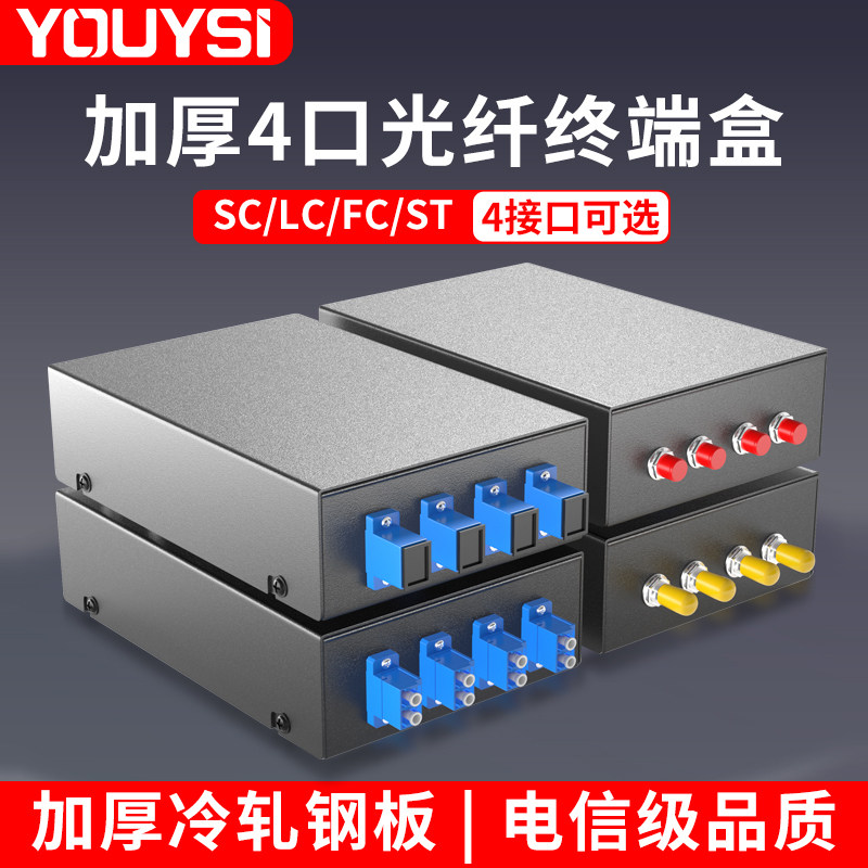 YOUYSI电信级4口光纤终端盒SC方口光纤熔接盒热熔盒光缆接续盒光纤盒单模多模APC接线盒桌面型