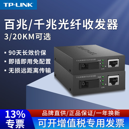 光纤收发器光电转换器TP-LINK
