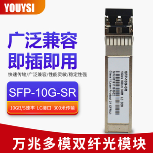 优逸思10G万兆多模光模块SFP SR光纤模块双芯兼容H3C华为三年质保300米 10G