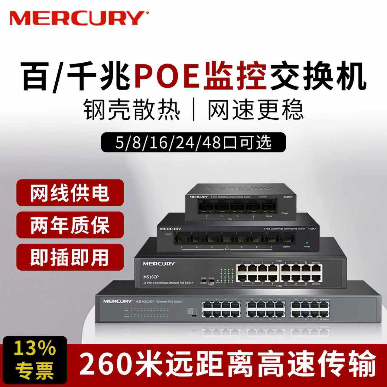 水星poe交换机千兆百兆供电监控专用8口5五16个24八10摄像头串联级联国标家用网线网络分线分流路由器标准48V