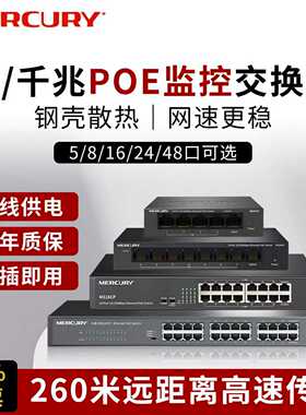 水星poe交换机千兆百兆供电监控专用8口5五16个24八10摄像头串联级联国标家用网线网络分线分流路由器标准48V