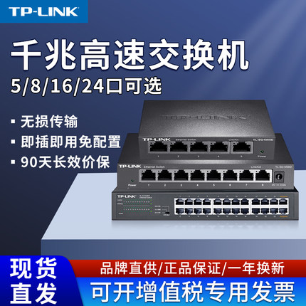 tplink5口千兆百兆交换机8口4口五口网线分线器分流器集线器家用网口扩展器钢壳普联交换器1000M网络专用