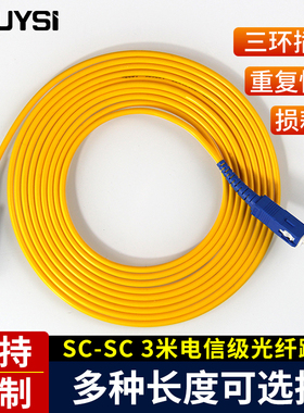 YOUYSI 光纤延长线电信级SC-SC单模光纤跳线尾纤室内家用光纤线1m3m5m10m20m30m50米100米