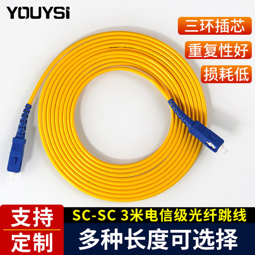 光纤延长线YOUYSISC-SC