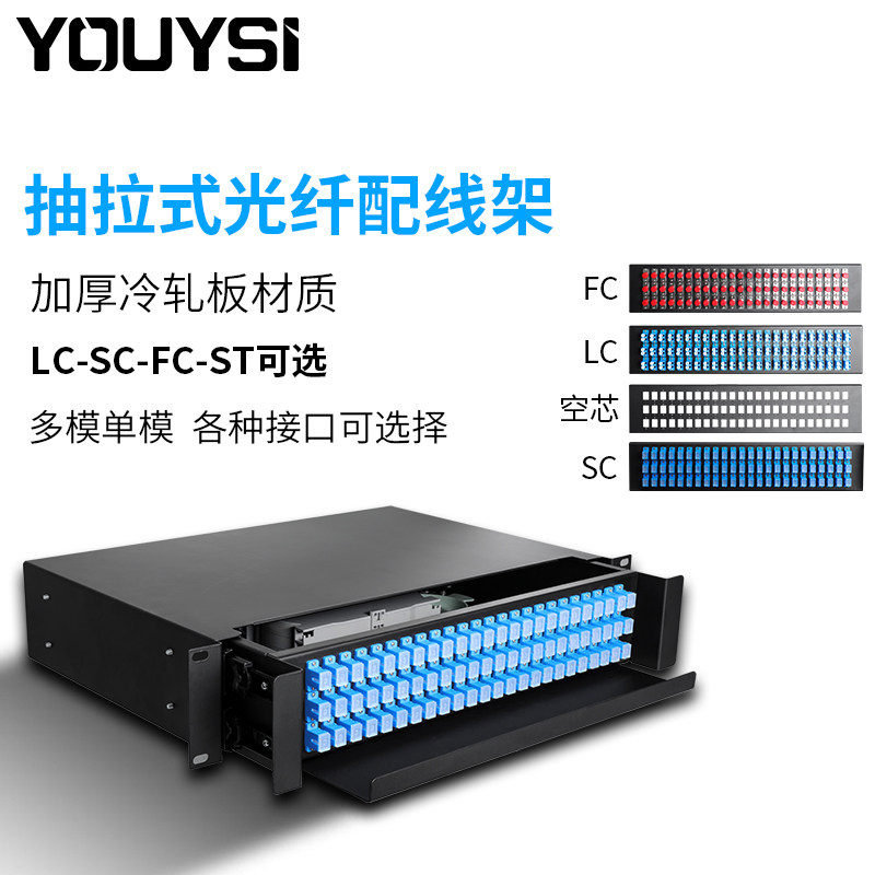 youysi光缆配线架光纤终端盒抽拉机架式sc st fc lc接线盒 72 口you