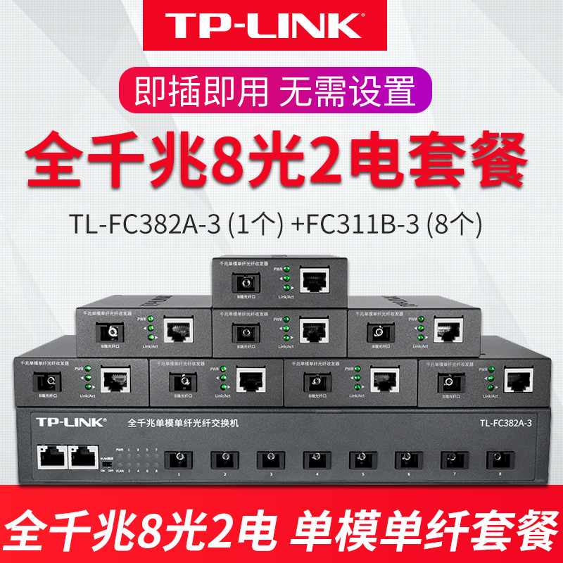 TPLINK 全千兆8光2电光纤收发器光电转换器1光1电千兆光收发转发器TL-FC382A-3+TL-FC311B-3 网络设备/网络相关 收发器 原图主图