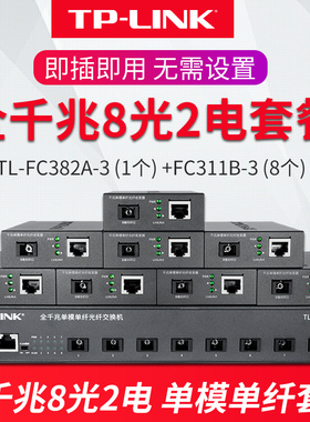 普联TPLINK 全千兆8光2电光纤收发器光电转换器1光1电千兆光收发转发器TL-FC382A-3+TL-FC311B-3
