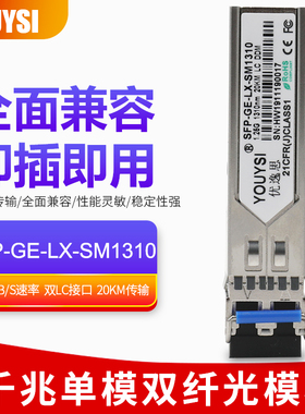 兼容H3C华为思科SFP-GE-LX-SM1310-A光模块千兆单模双纤光纤模块1.25G单模多模光模块20/40/60/80km