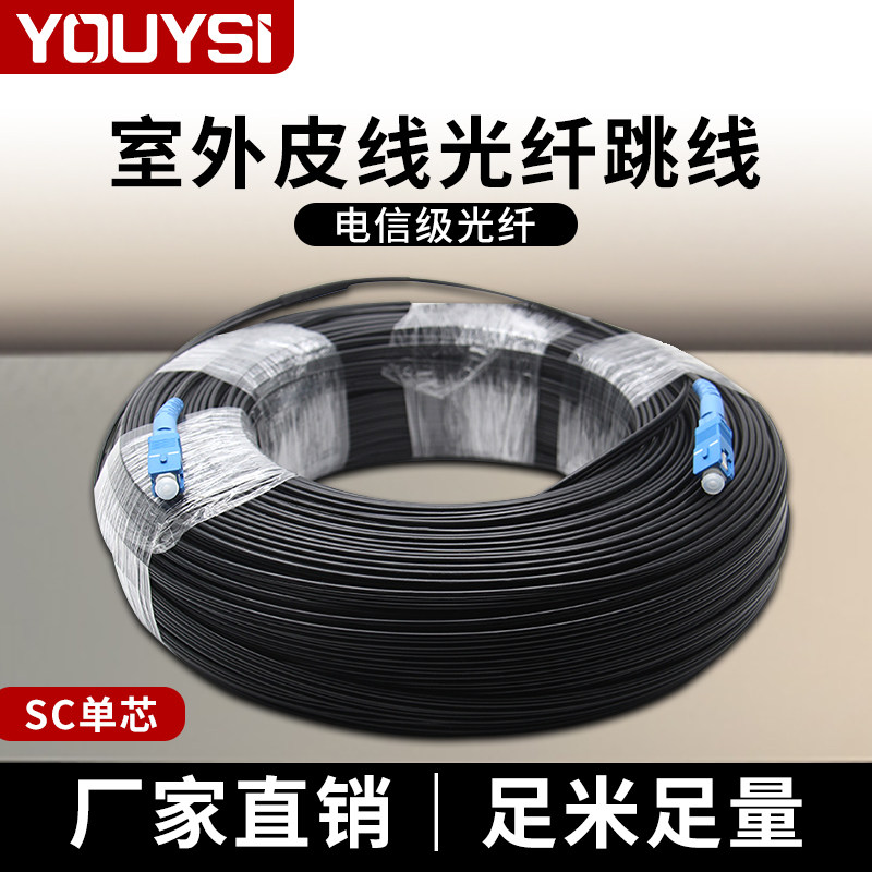 优逸思 皮线光缆光纤跳线SC-SC跳纤室外钢丝单芯皮线光缆200米50米