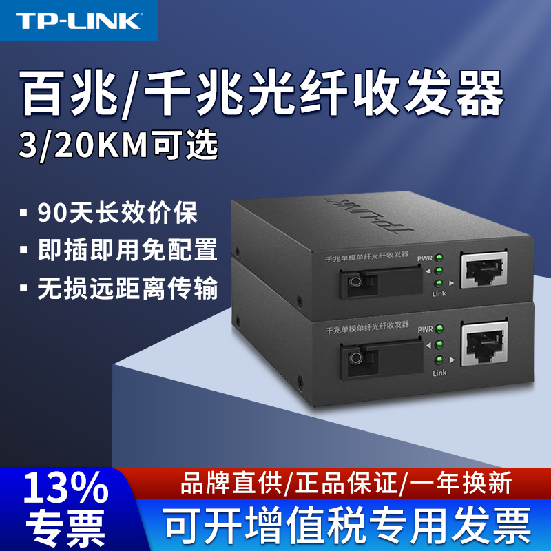 光纤收发器光电转换器TP-LINK