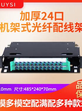 YOUYSI黑色加厚24芯ODF光纤配线架单模SC多模FC小方口48芯LC单模ST机架式光纤盒终端盒