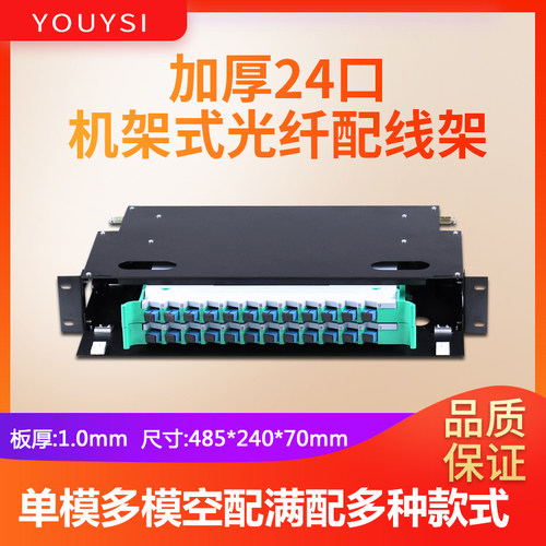 youysi黑色加厚24光纤配线架单模