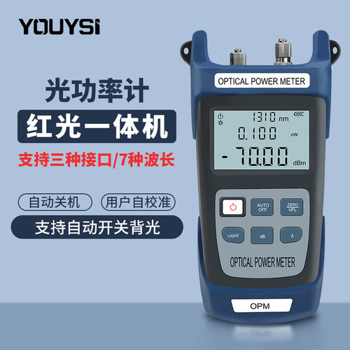 youysi光功率计红光笔一体机光功