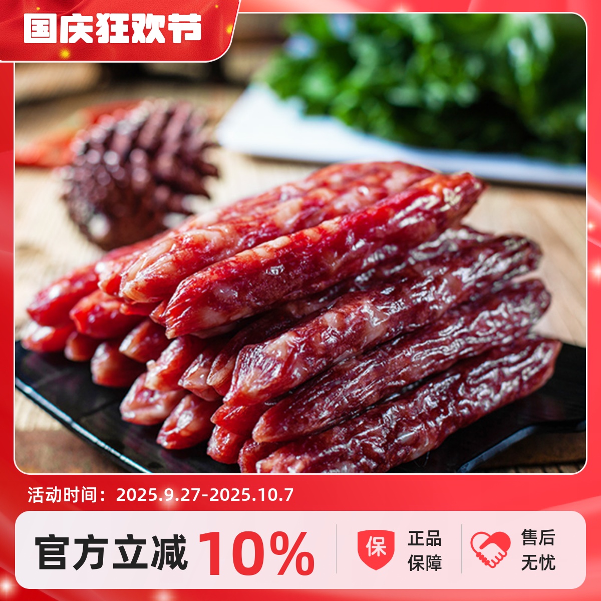 贺欧牌金标生抽腊肠袋装腊味广式