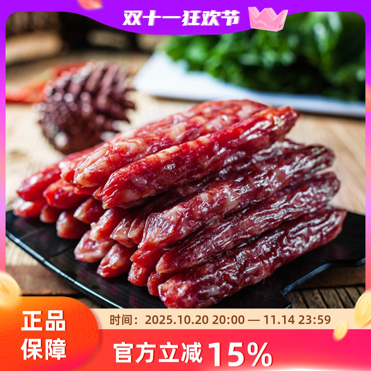 贺欧牌金标生抽腊肠袋装腊味广式