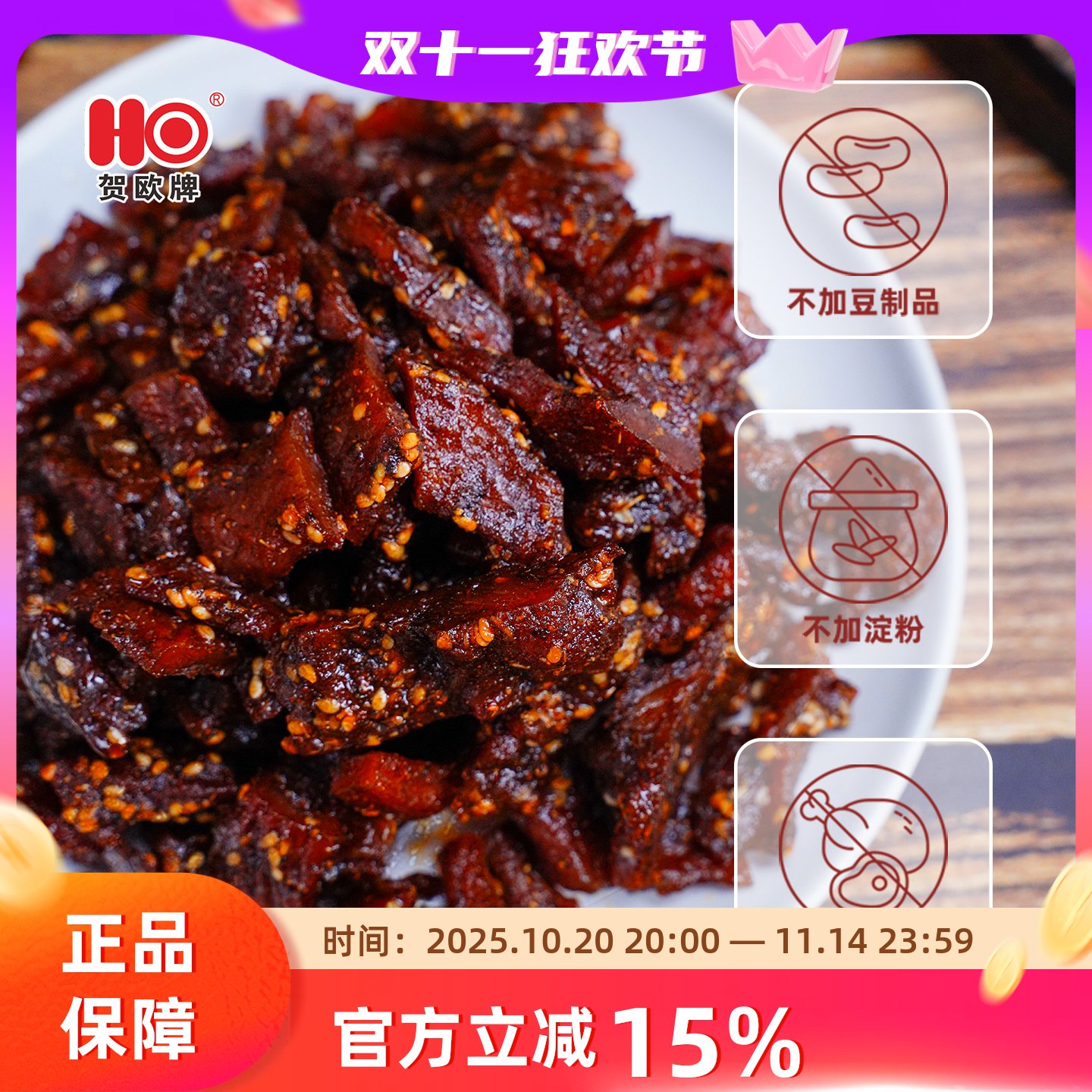 贺欧食品猪肉干广西南宁纯肉即食