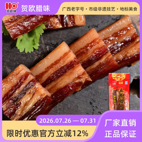 南宁市贺欧牌五花腊肉广西特产
