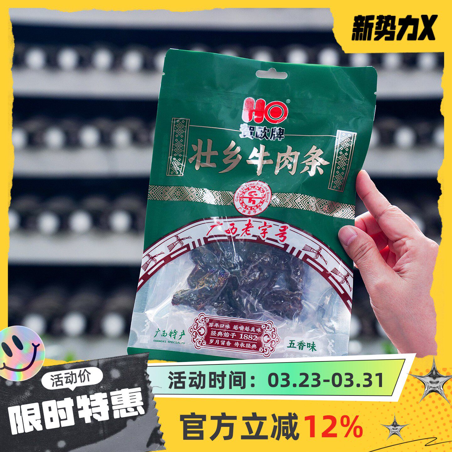 新品贺欧牌壮乡牛肉条即食60g /袋组合休闲零食五香味原切肉条