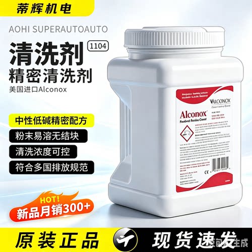 美国进口Alconox精密清洗剂