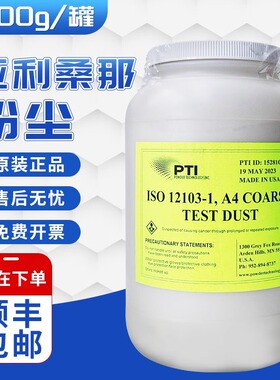 美国PTI亚利桑那A1A2A3A4测试粉尘试验粉尘 ISO12103-1  A2粉尘