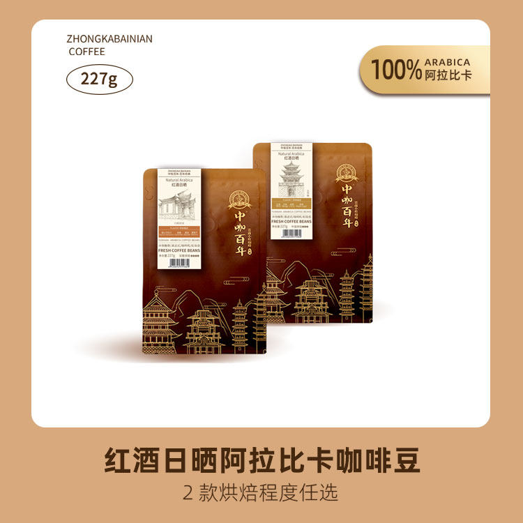 中咖百年 云南咖啡豆 红酒日晒豆 手冲咖啡豆 新鲜烘焙