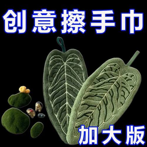 热植擦手巾植物叶子挂式抹布
