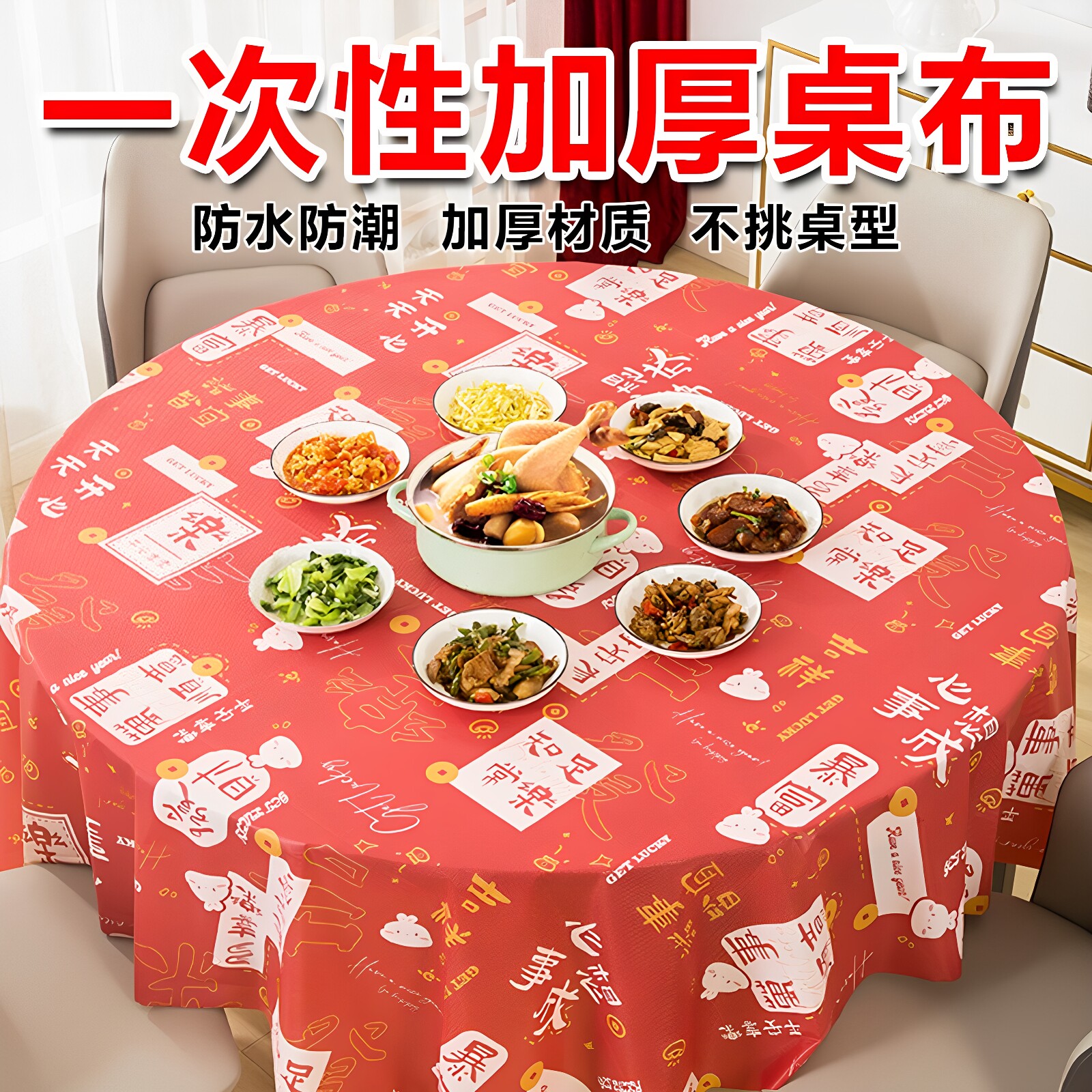新年红加厚一次性婚宴桌布