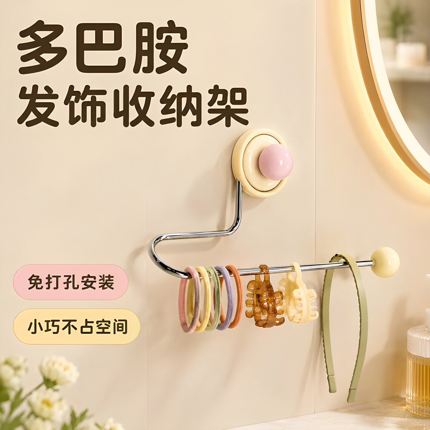 多巴胺吸盘收纳架发饰首饰神器
