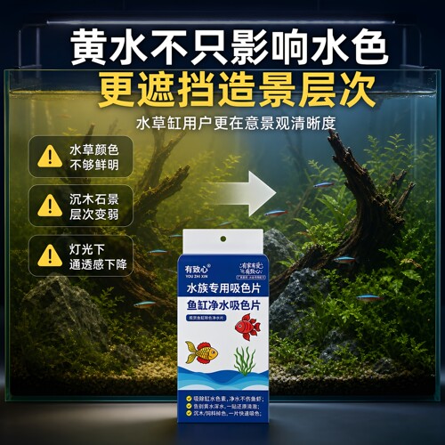 有致心鱼缸净水吸色片清晰造景