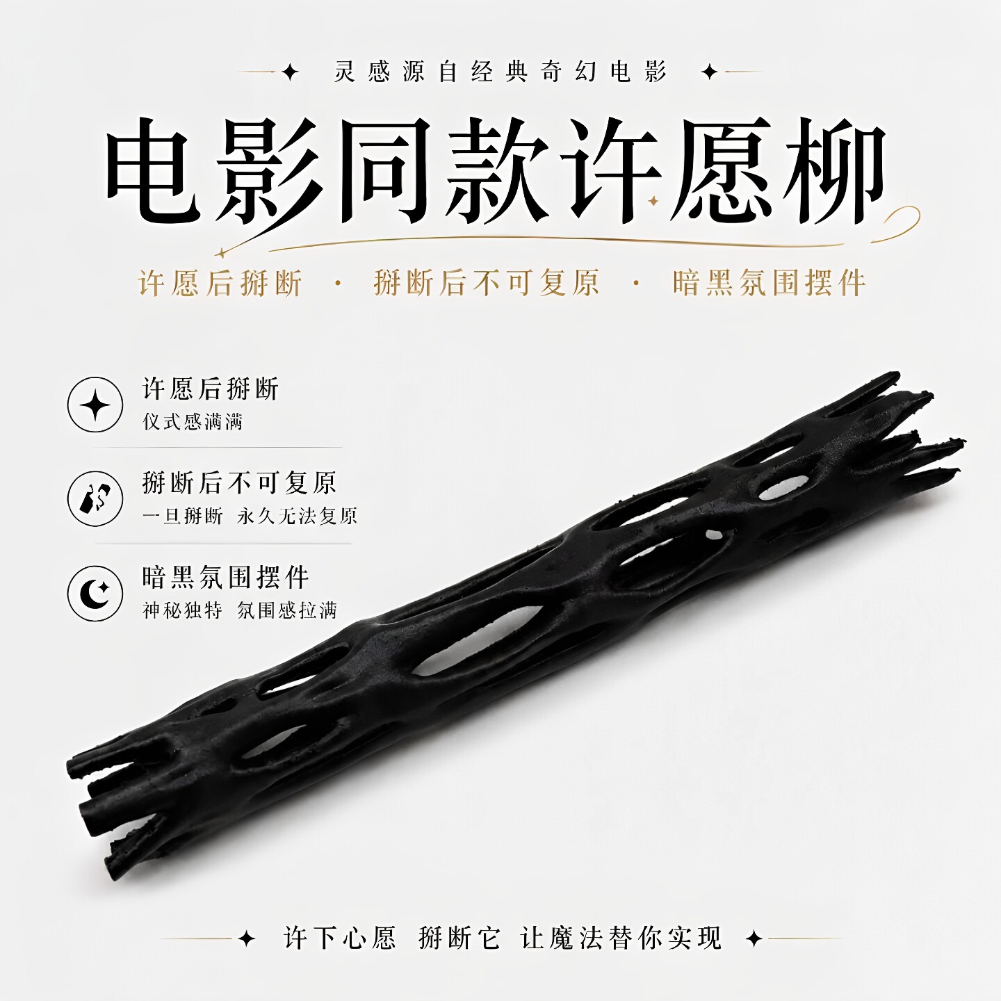 3D打印复刻黑色许愿柳祈愿棒