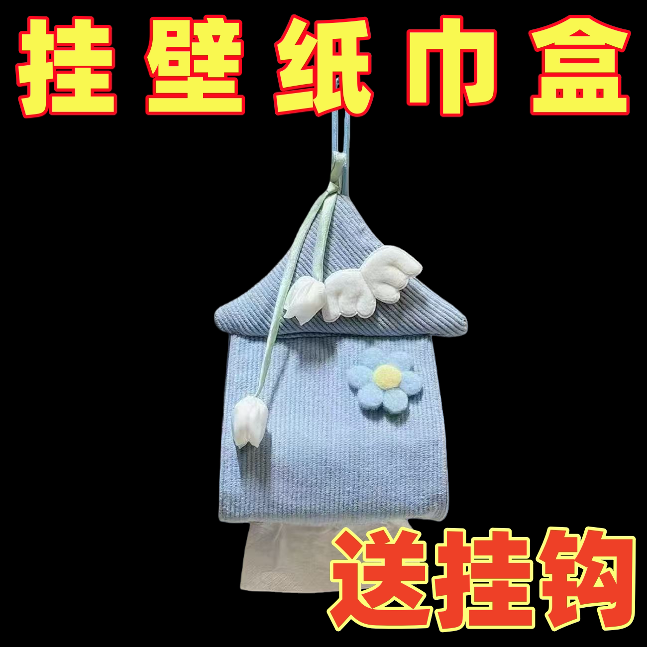 ins风抽纸袋纸巾家用可爱布艺纸巾盒卫生间挂式纸袋车载挂袋宿舍