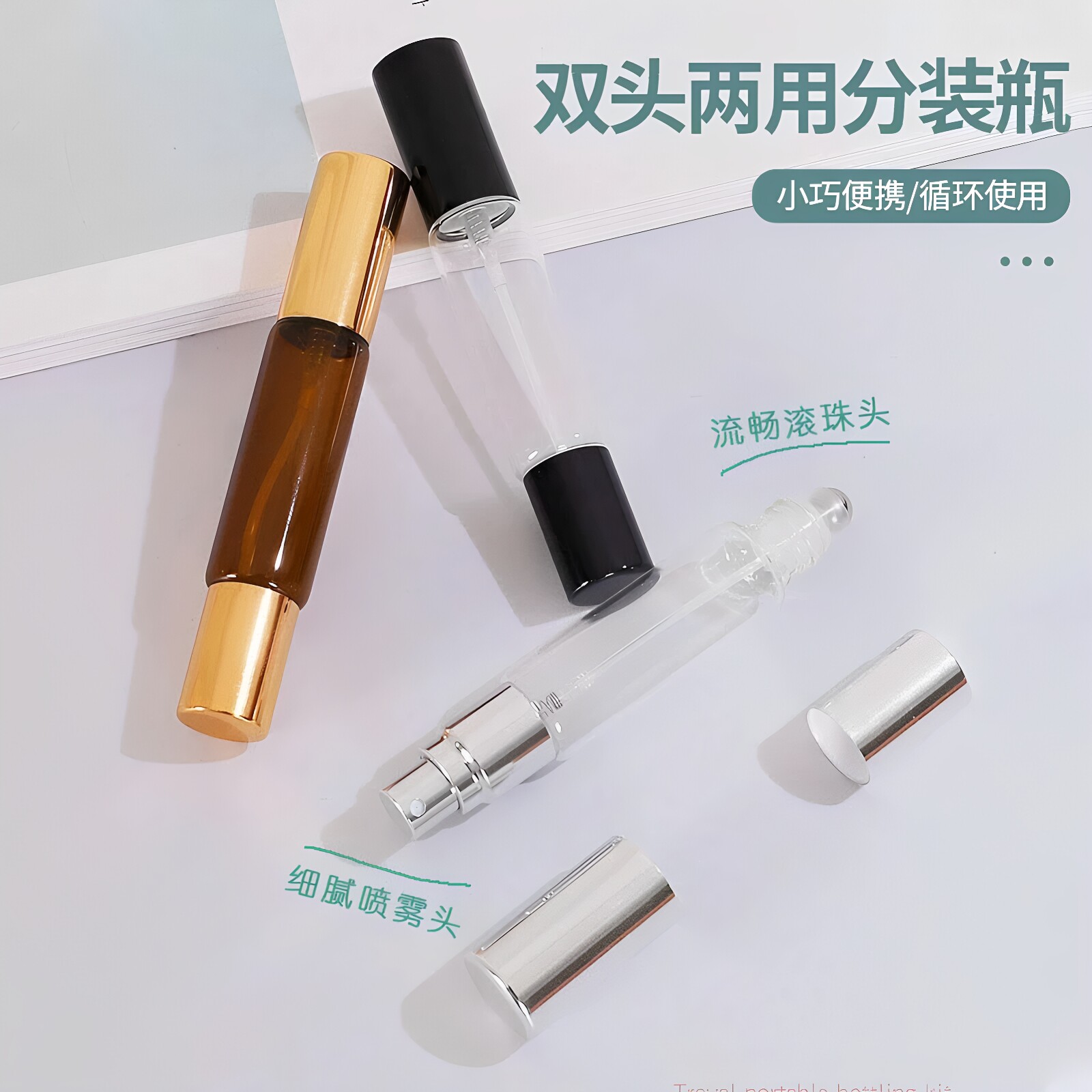 双头两用喷雾滚珠分装瓶避光便携