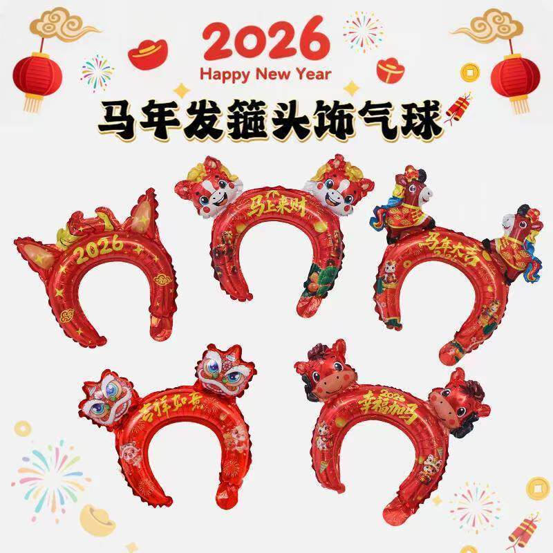 2026马年新年头饰发箍头箍装饰幼儿园道具发卡元旦小礼品铝膜气球,节庆用品/礼品,装扮布置套餐,淘宝优惠券,粉丝福利购,淘宝优惠卷
